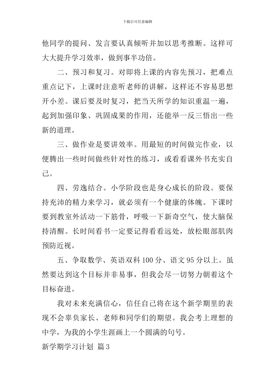 【必备】新学期学习计划5篇_第3页