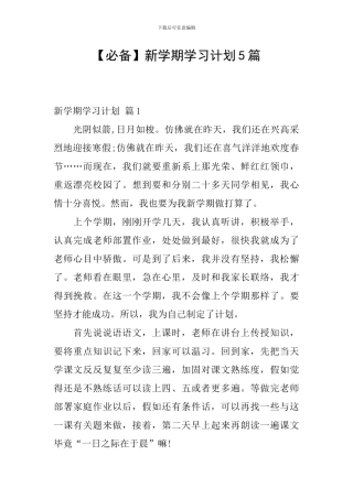 【必备】新学期学习计划5篇