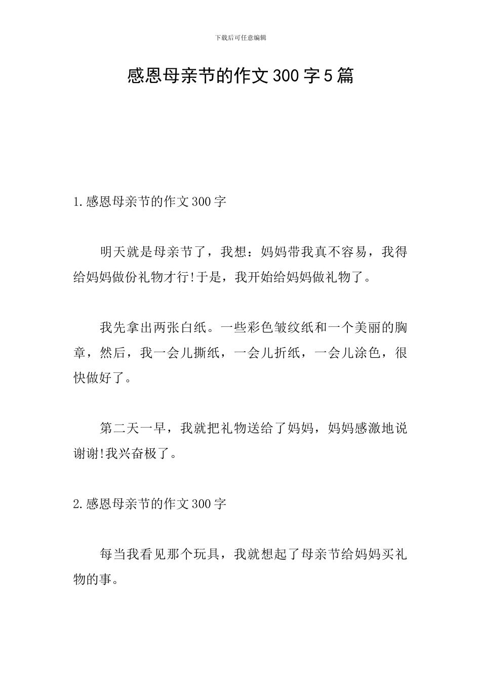 感恩母亲节的作文300字5篇_第1页