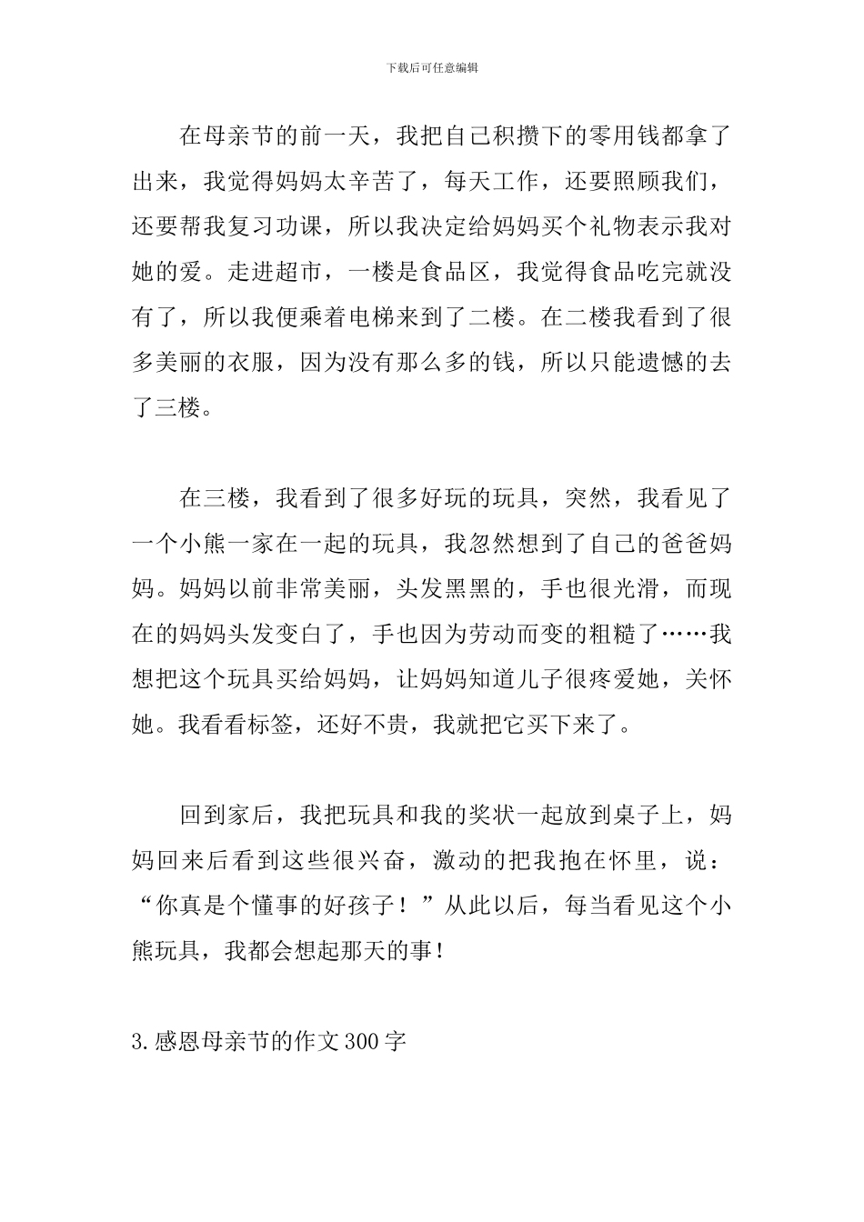 感恩母亲节的作文300字5篇_第2页
