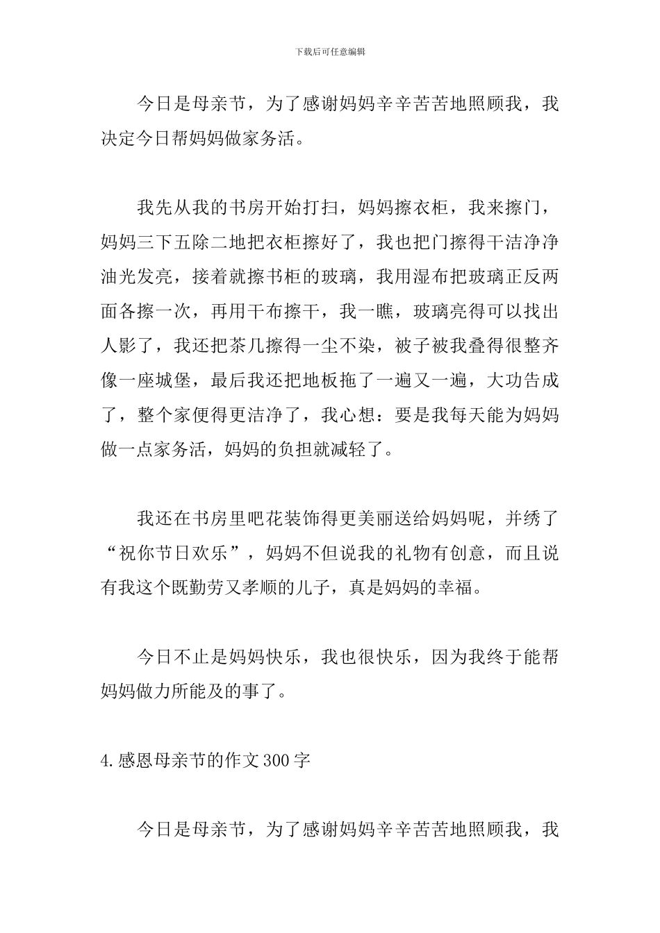 感恩母亲节的作文300字5篇_第3页