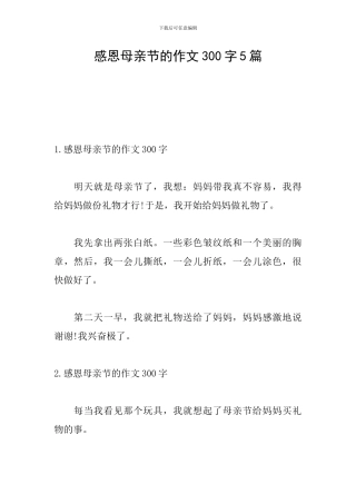 感恩母亲节的作文300字5篇