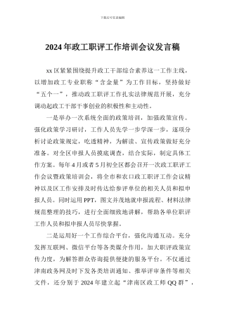 2024年政工职评工作培训会议发言稿