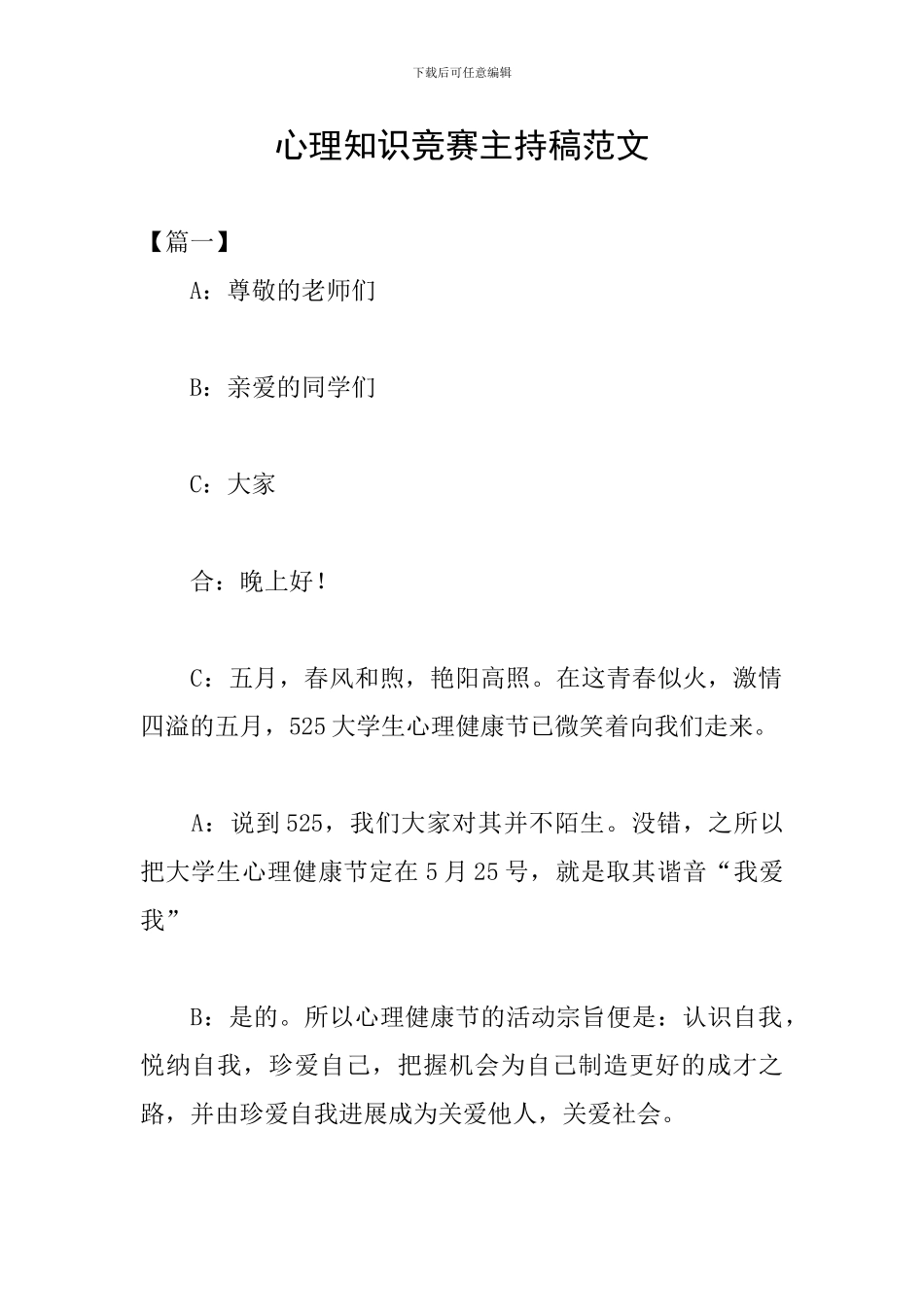 心理知识竞赛主持稿范文_第1页