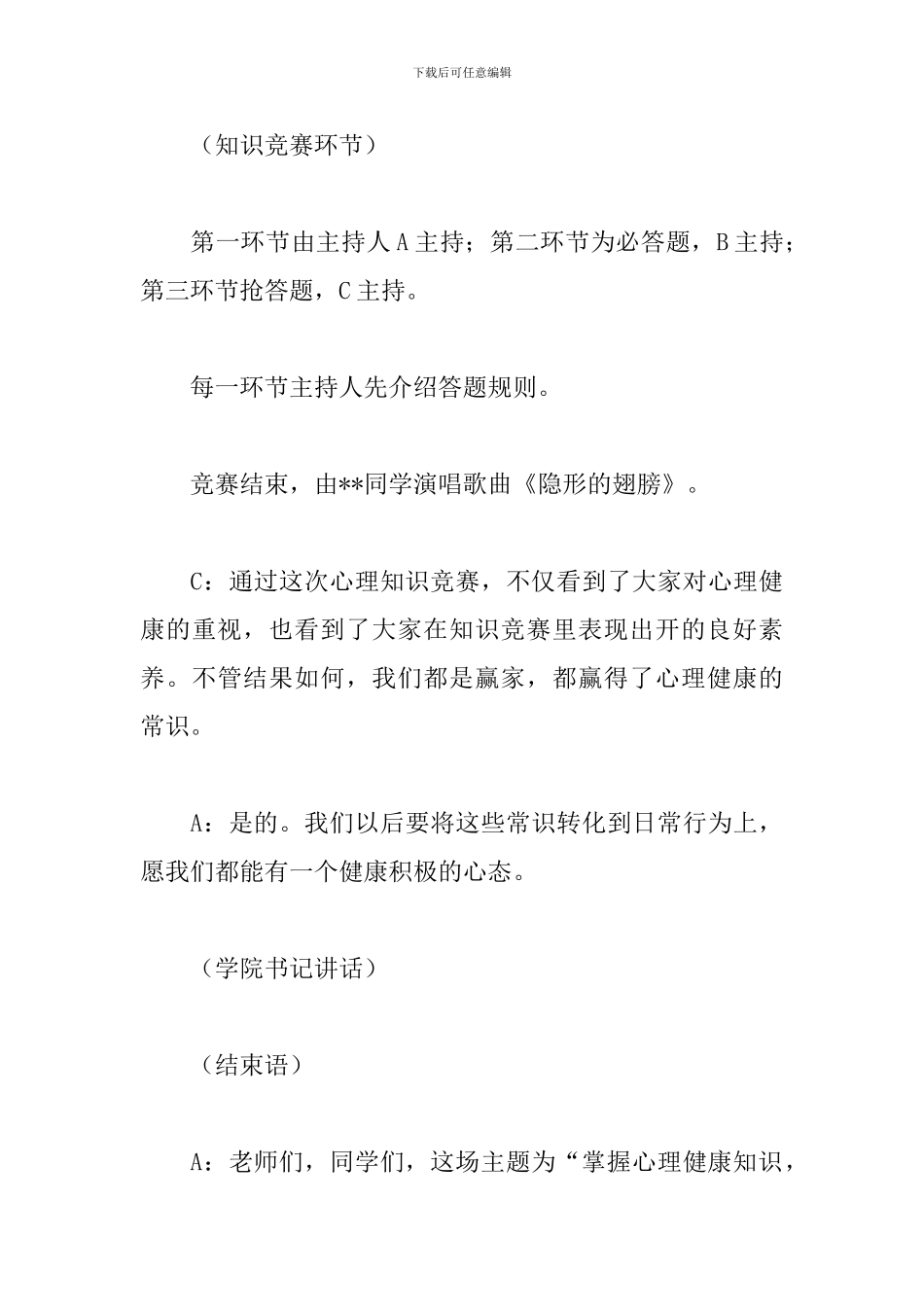心理知识竞赛主持稿范文_第3页