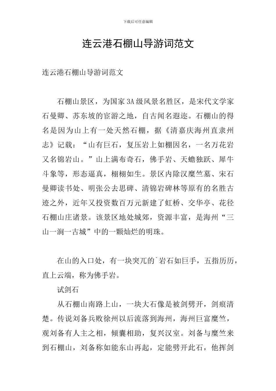 连云港石棚山导游词范文_第1页