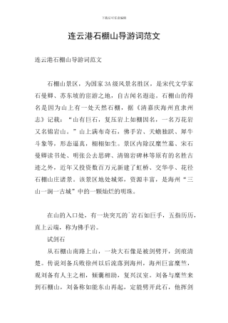 连云港石棚山导游词范文