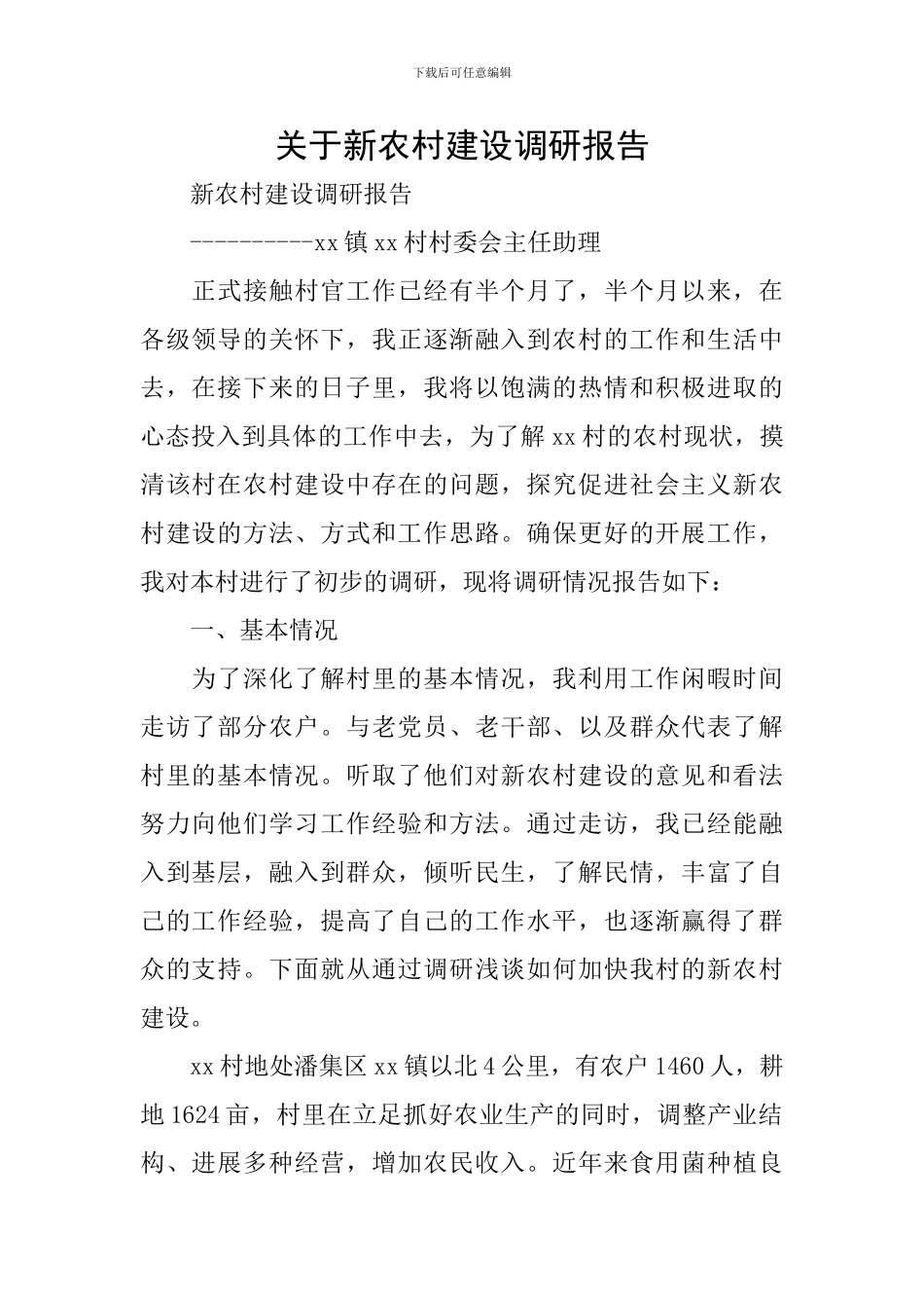关于新农村建设调研报告_第1页