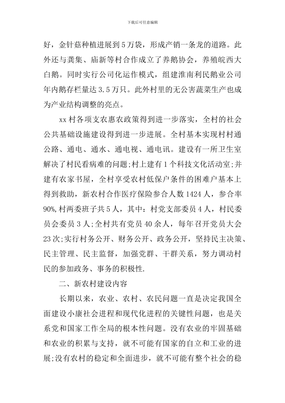 关于新农村建设调研报告_第2页