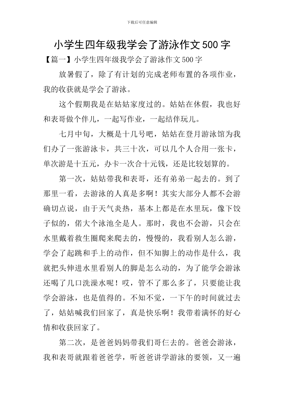 小学生四年级我学会了游泳作文500字_第1页