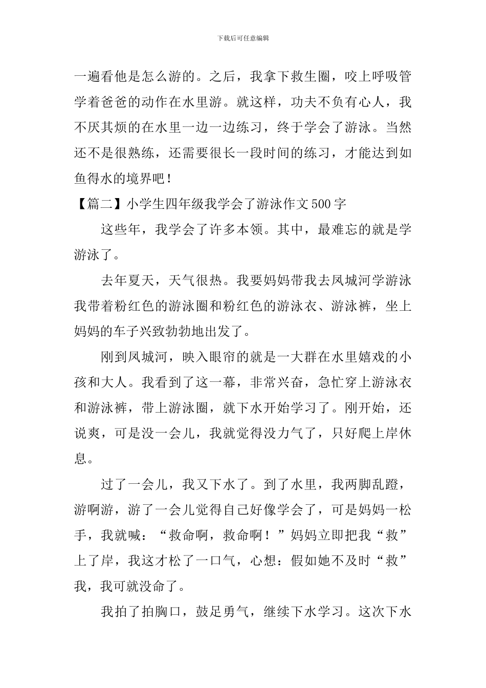 小学生四年级我学会了游泳作文500字_第2页