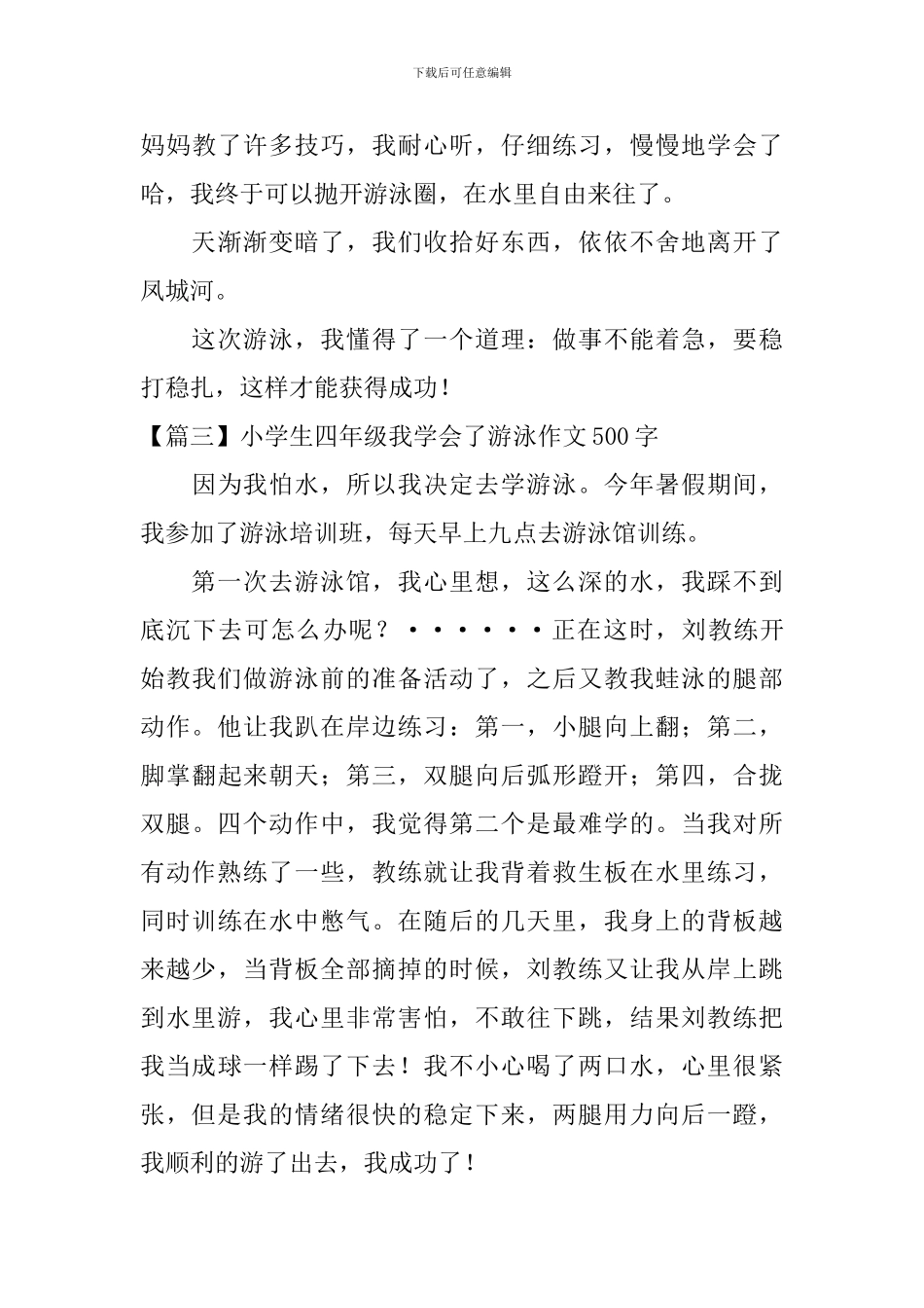 小学生四年级我学会了游泳作文500字_第3页
