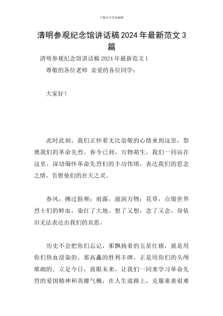 清明参观纪念馆讲话稿2024年最新范文3篇