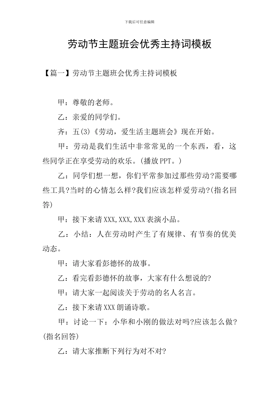 劳动节主题班会优秀主持词模板_第1页