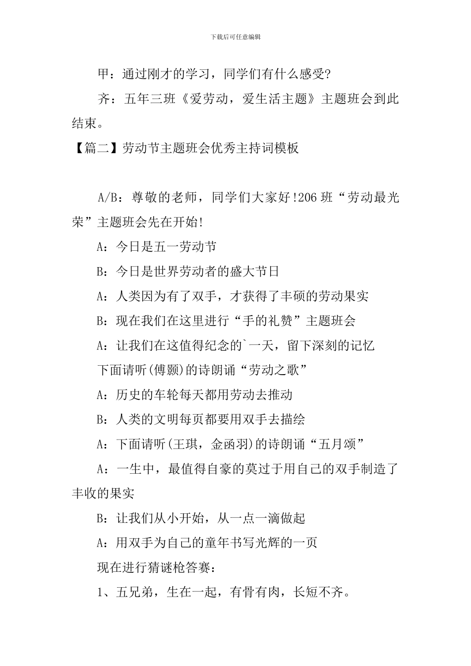 劳动节主题班会优秀主持词模板_第2页