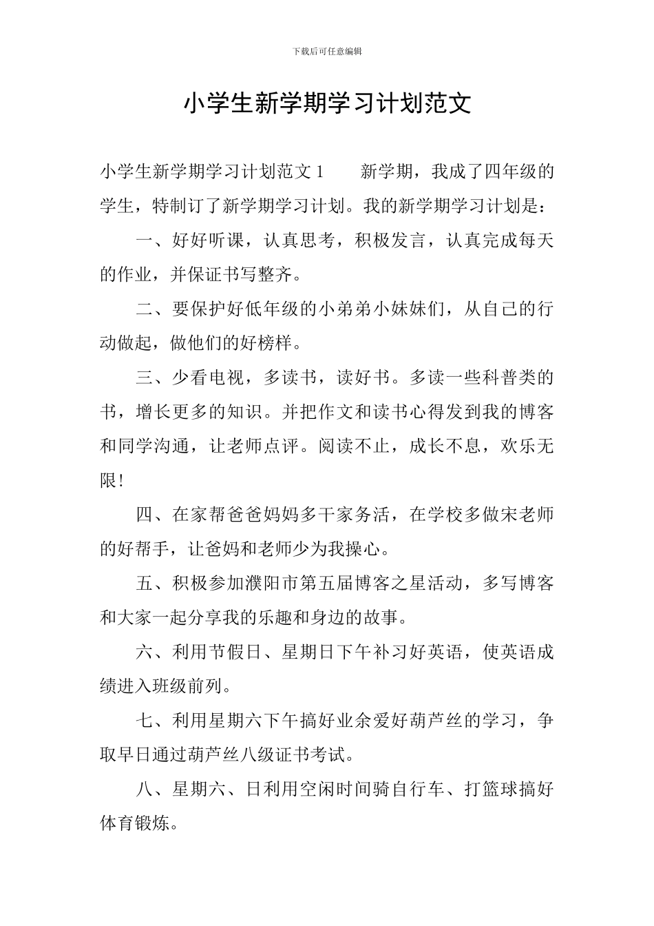 小学生新学期学习计划范文_第1页