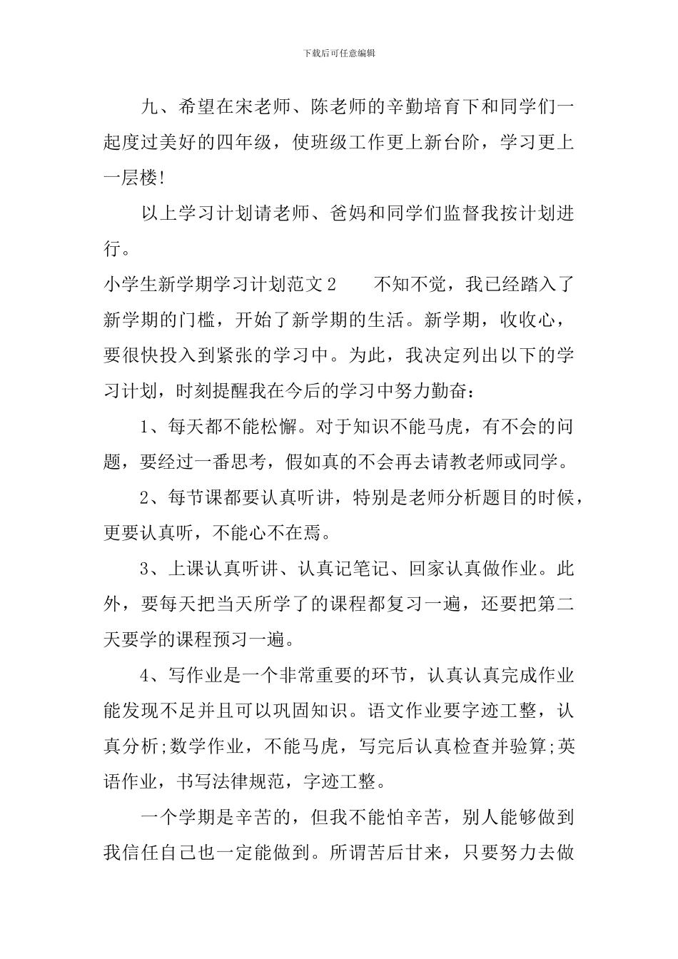 小学生新学期学习计划范文_第2页