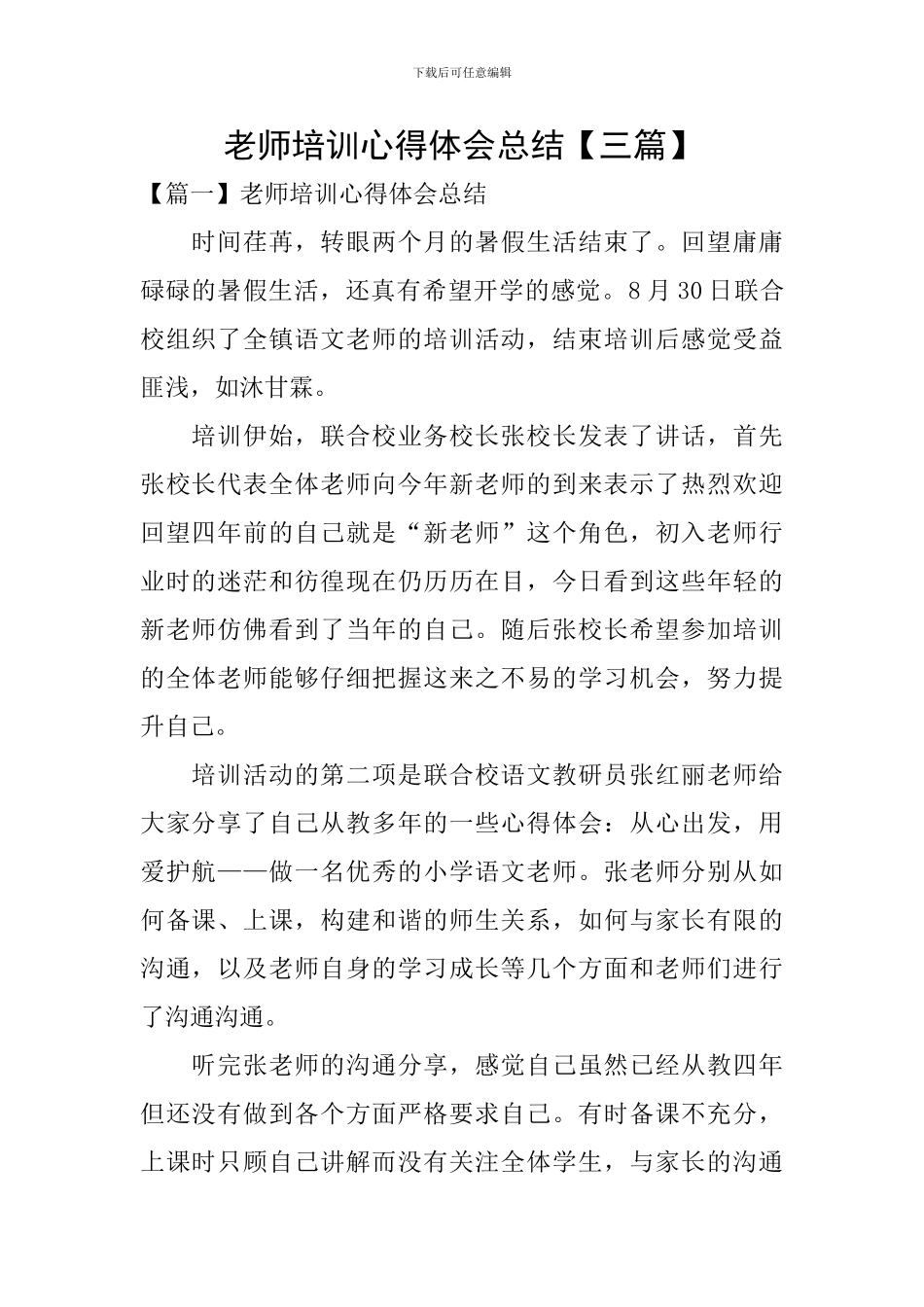 教师培训心得体会总结【三篇】_第1页