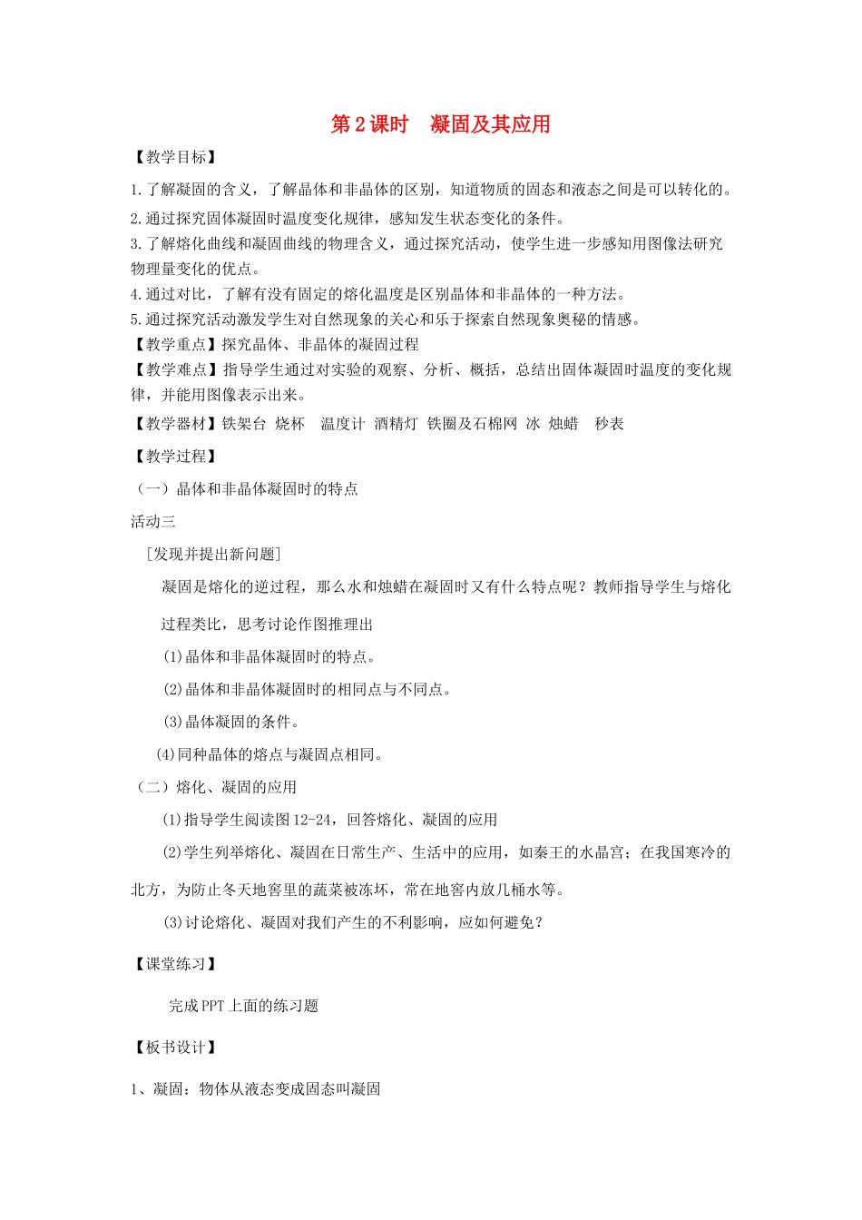 九年级物理全册 第十二章 第二节 熔化与凝固（第2课时 凝固及其应用）教案 （新版）沪科版-（新版）沪科版初中九年级全册物理教案_第1页