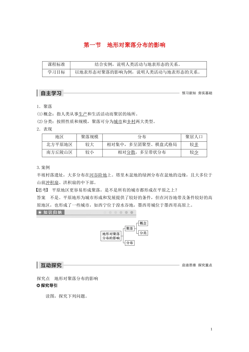 高中地理 第四章 自然环境对人类活动的影响 第一节 地形对聚落分布的影响讲义（含解析）湘教版必修1-湘教版高一必修1地理教案_第1页