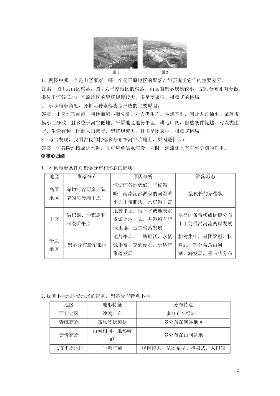 高中地理 第四章 自然环境对人类活动的影响 第一节 地形对聚落分布的影响讲义（含解析）湘教版必修1-湘教版高一必修1地理教案_第2页