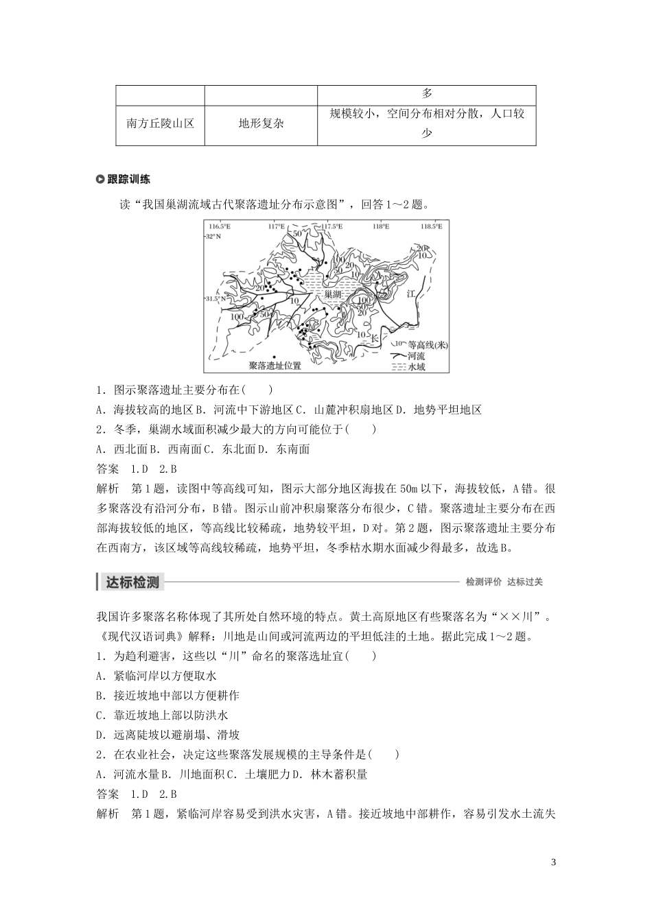 高中地理 第四章 自然环境对人类活动的影响 第一节 地形对聚落分布的影响讲义（含解析）湘教版必修1-湘教版高一必修1地理教案_第3页
