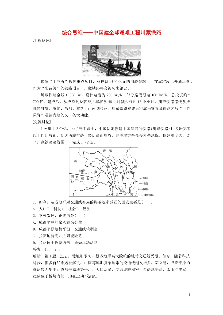 高中地理 第四章 自然环境对人类活动的影响 核心素养 综合思维——中国建全球最难工程川藏铁路讲义（含解析）湘教版必修1-湘教版高一必修1地理教案_第1页