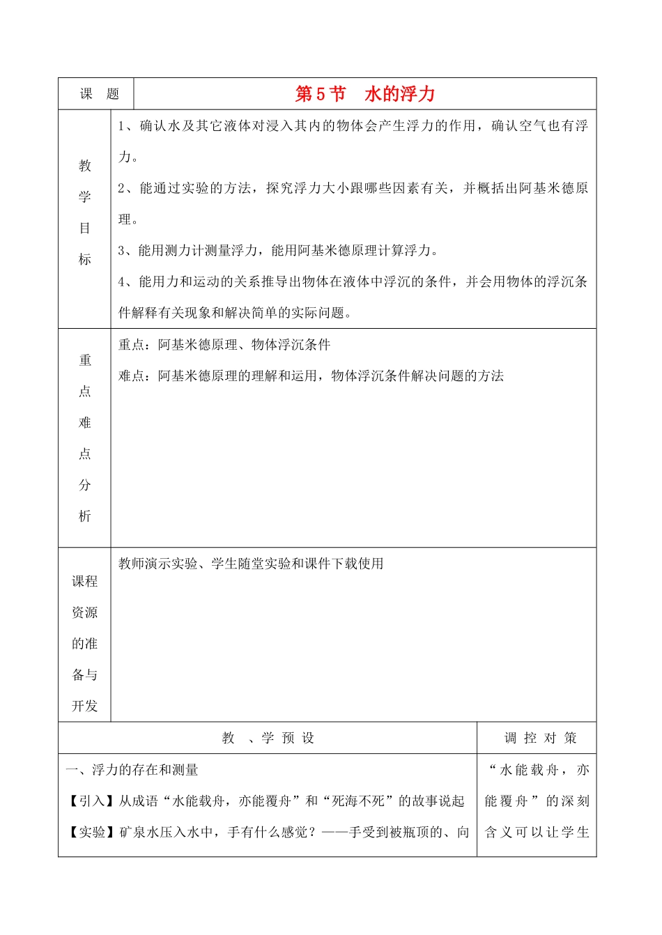 八年级科学上册《水的浮力》教案1 浙教版_第1页