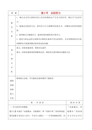 八年级科学上册《水的浮力》教案1 浙教版