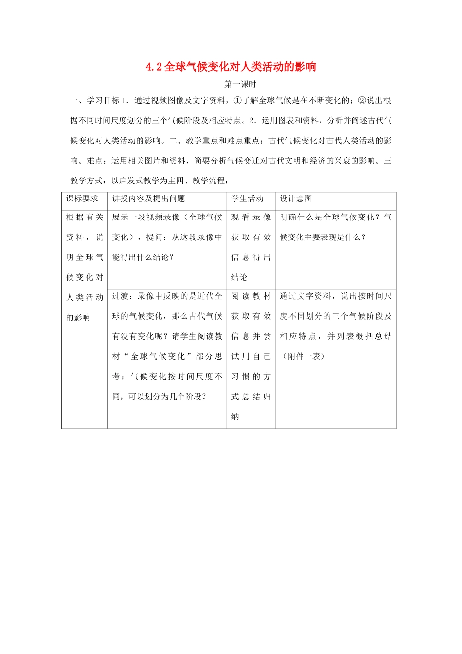 高中地理 第四章 自然环境对人类活动的影响 4.2 全球气候变化对人类活动的影响1教案 中图版必修1-中图版高一必修1地理教案_第1页