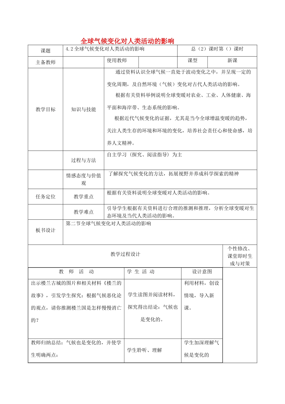 高中地理 第四章 自然环境对人类活动的影响 4.2 全球气候变化对人类活动的影响教案 中图版必修1-中图版高一必修1地理教案_第1页