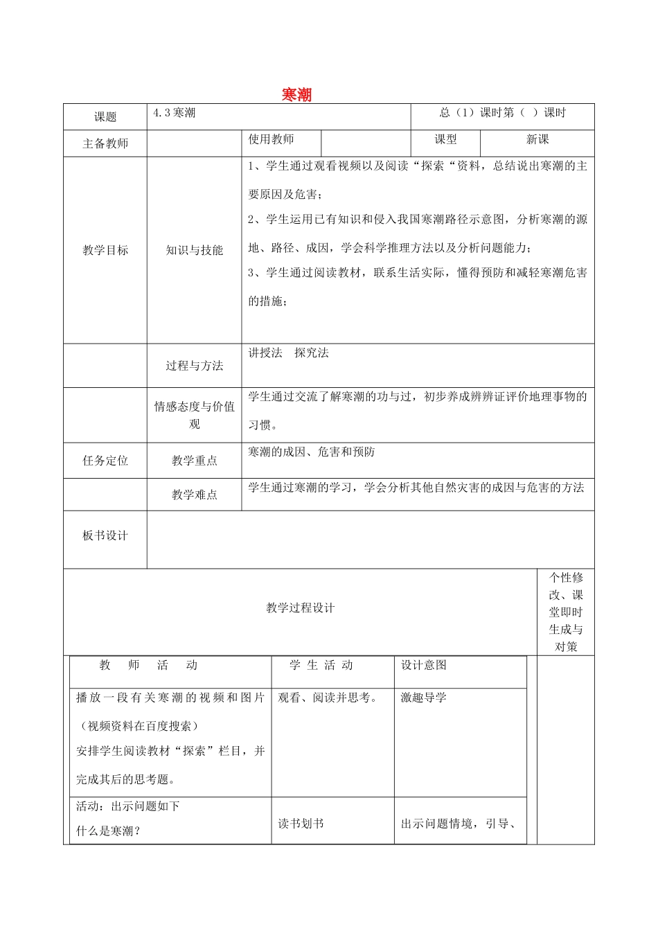 高中地理 第四章 自然环境对人类活动的影响 4.3 寒潮教案 中图版必修1-中图版高一必修1地理教案_第1页