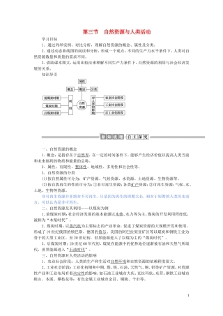 高中地理 第四章 自然环境对人类活动的影响 4.3 自然资源与人类活动教案（含解析）湘教版必修1-湘教版高一必修1地理教案