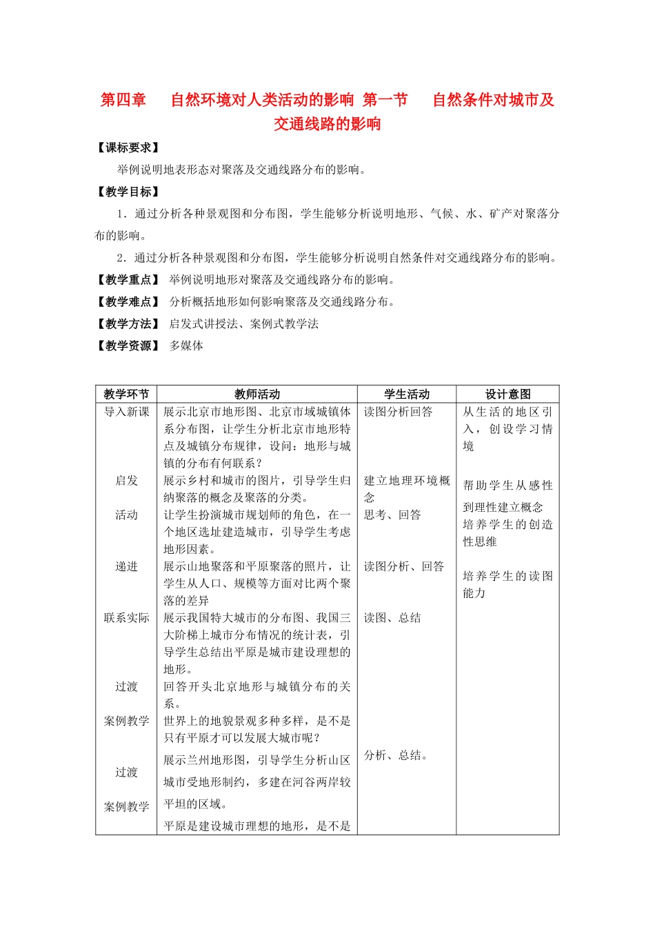 高中地理 第四章 自然环境对人类活动的影响 4.1 自然条件对城市及交通线路的影响教案 中图版必修1-中图版高一必修1地理教案_第1页