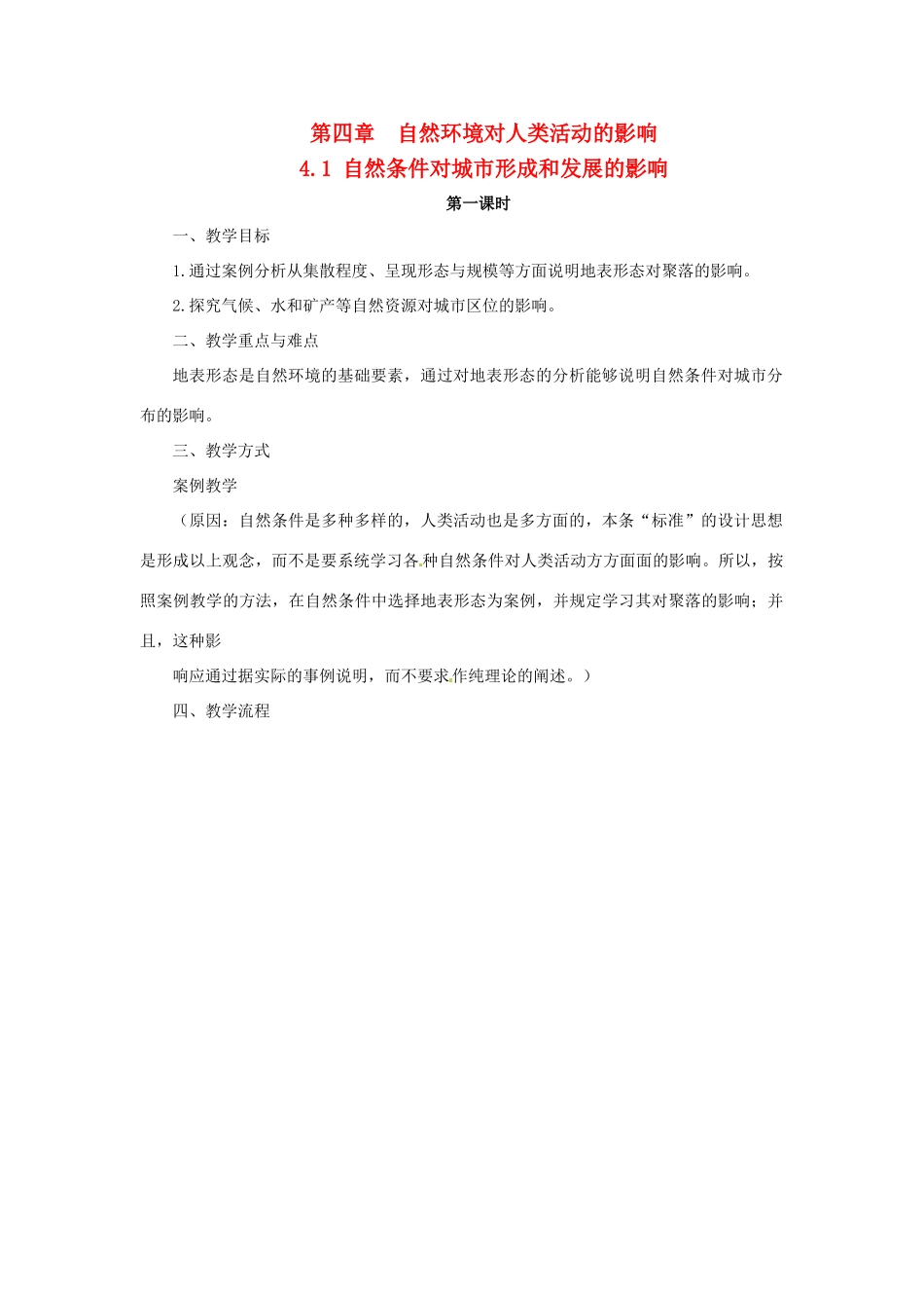 高中地理 第四章 自然环境对人类活动的影响 4.1 自然条件对城市形成和发展的影响教案1 中图版必修1-中图版高一必修1地理教案_第1页