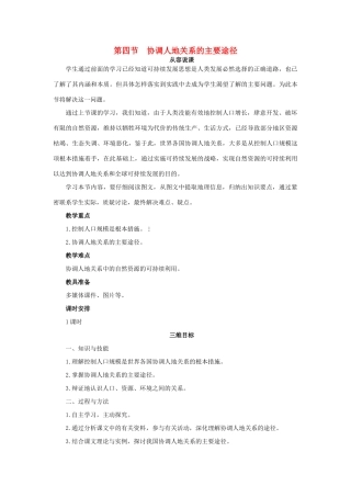 高中地理 第四章 第四节 协调人地关系的主要途径教案 湘教版必修2-湘教版高一必修2地理教案