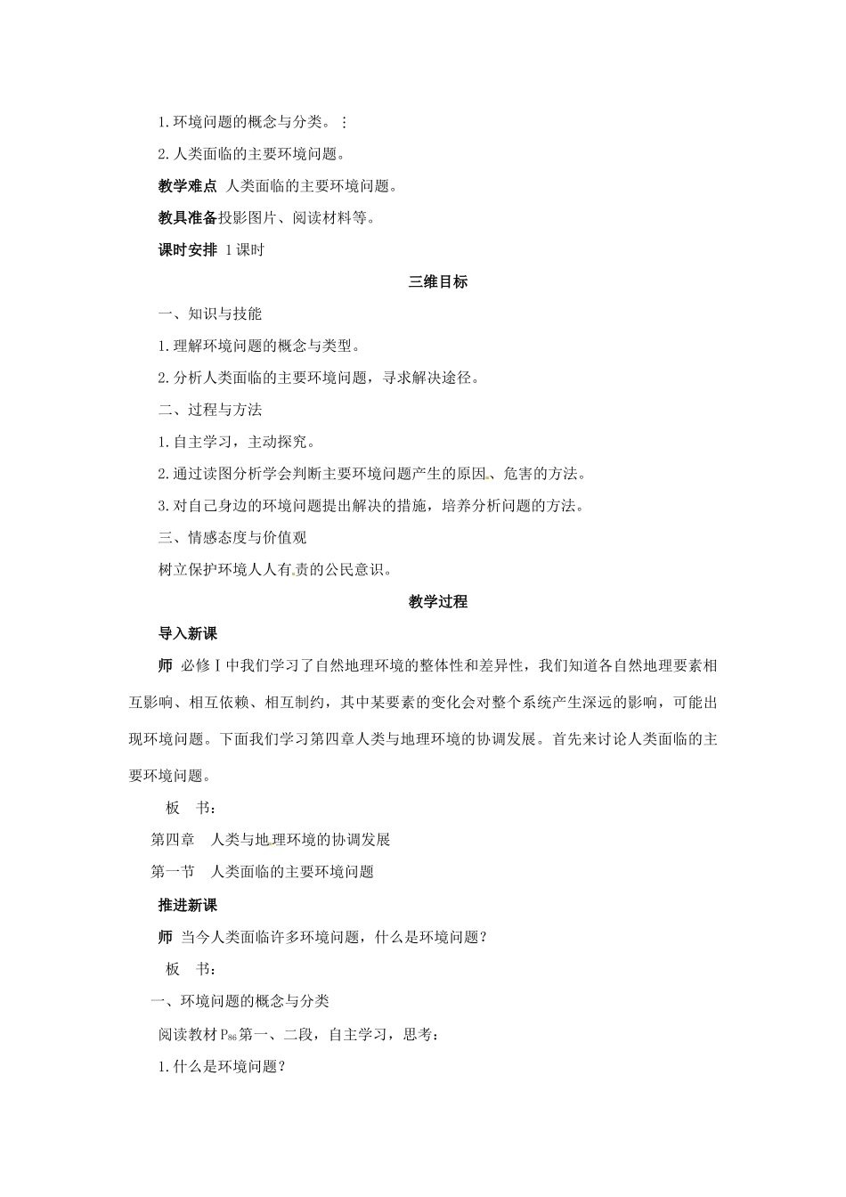 高中地理 第四章 第一节 人类面临的主要环境问题教案 湘教版必修2-湘教版高一必修2地理教案_第2页