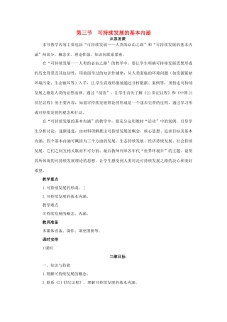 高中地理 第四章 第三节 可持续发展的基本内涵教案 湘教版必修2-湘教版高一必修2地理教案