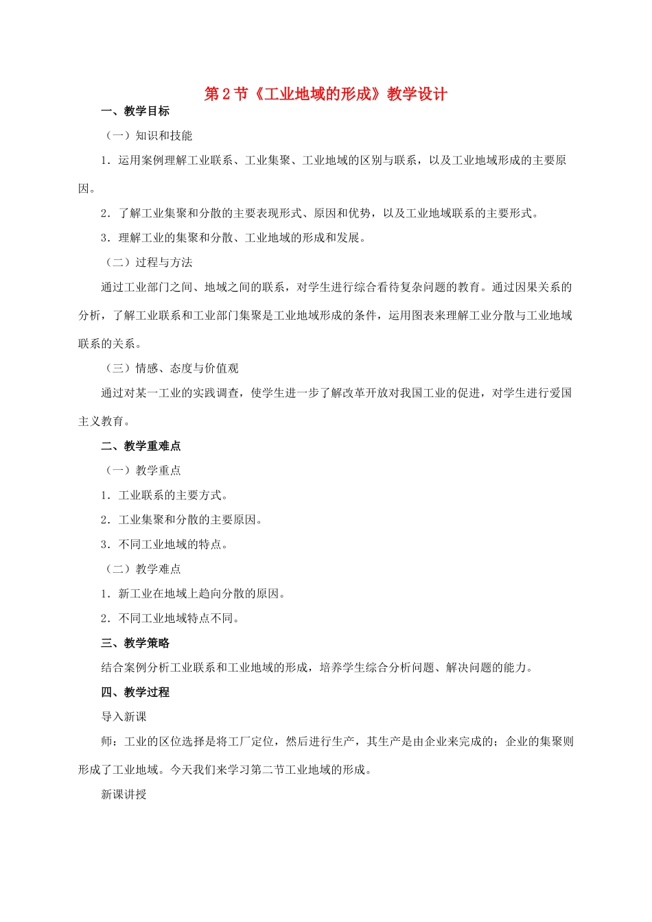 高中地理 第四章 第2节《工业地域的形成》教学设计 新人教版必修2-新人教版高一必修2地理教案_第1页