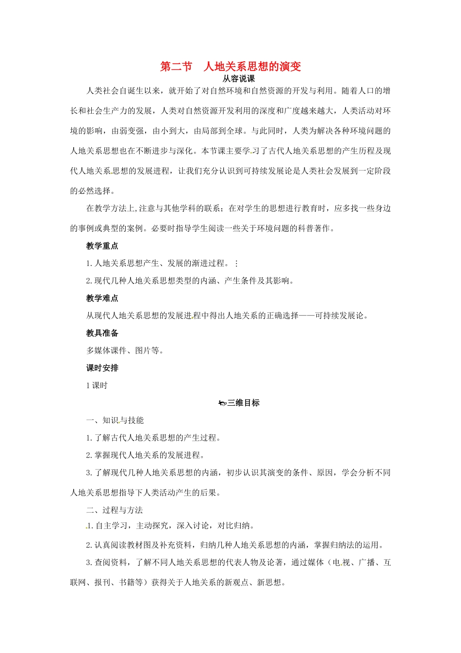 高中地理 第四章 第二节 人地关系思想的演变教案 湘教版必修2-湘教版高一必修2地理教案_第1页