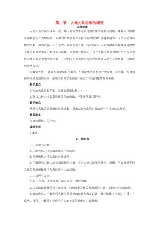 高中地理 第四章 第二节 人地关系思想的演变教案 湘教版必修2-湘教版高一必修2地理教案