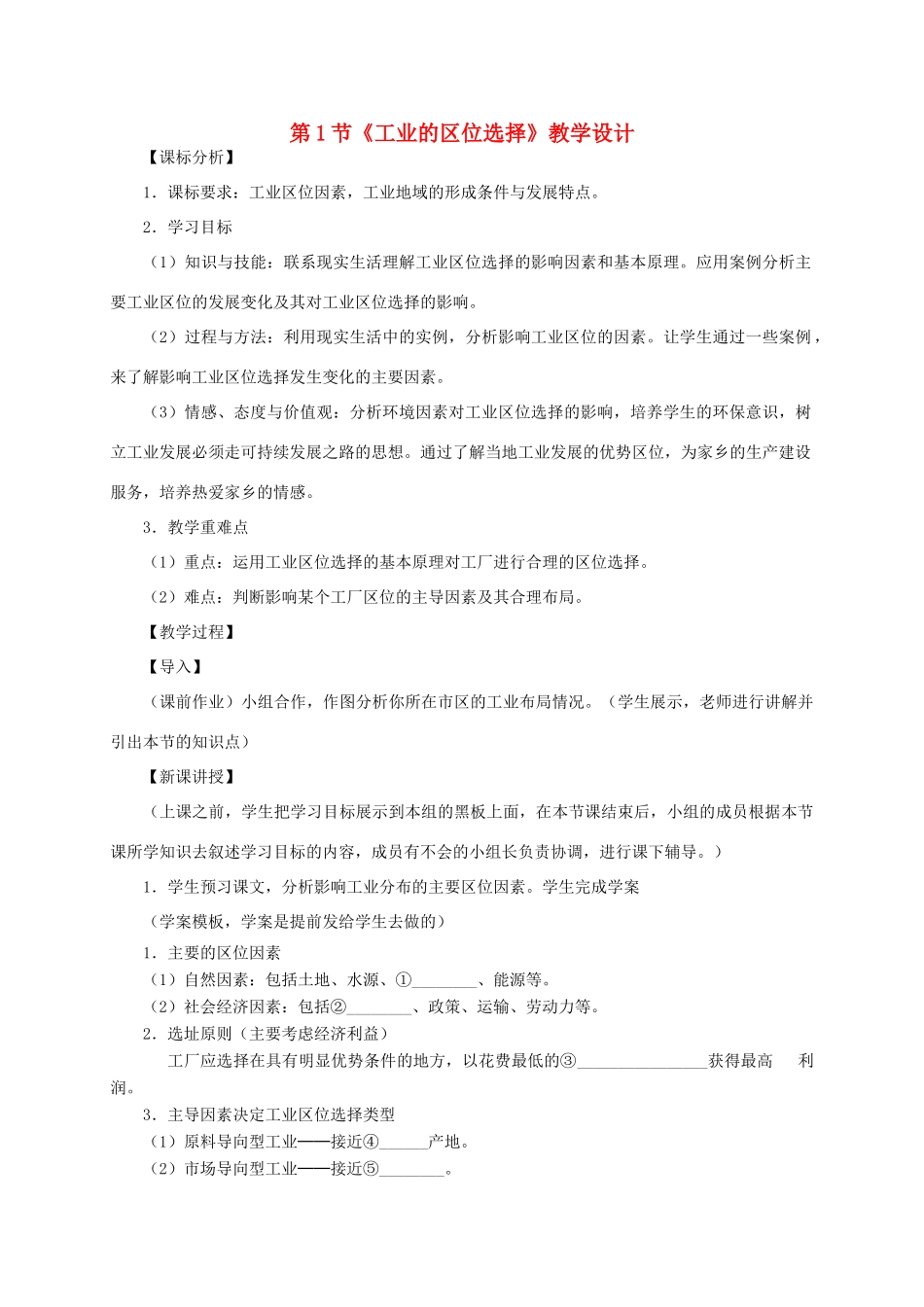 高中地理 第四章 第1节《工业的区位选择》教学设计 新人教版必修2-新人教版高一必修2地理教案_第1页
