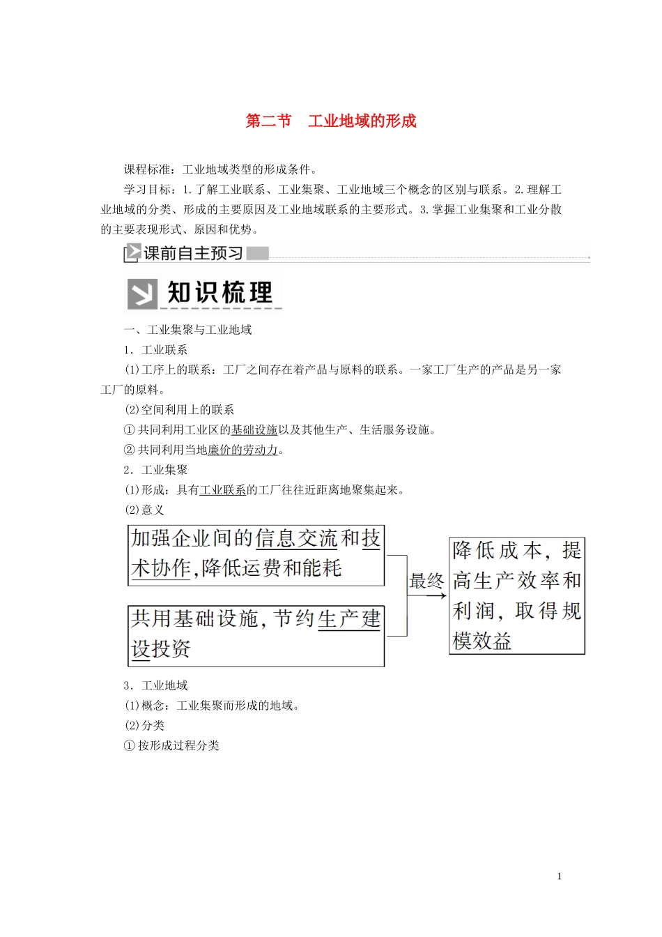高中地理 第四章 工业地域的形成与发展 第二节 工业地域的形成教案 新人教版必修2-新人教版高一必修2地理教案_第1页