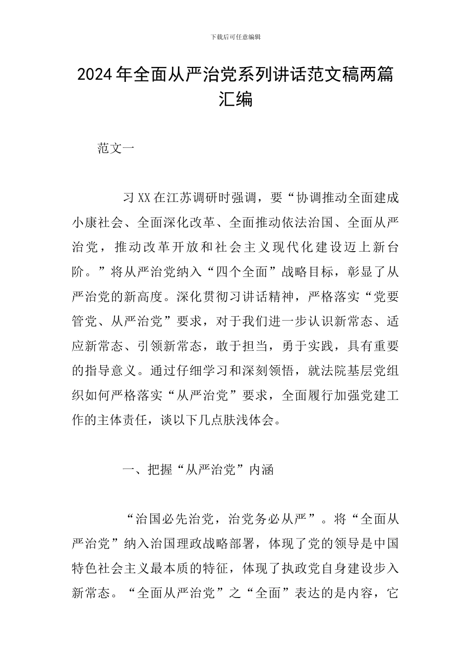 2024年全面从严治党系列讲话范文稿两篇汇编_第1页