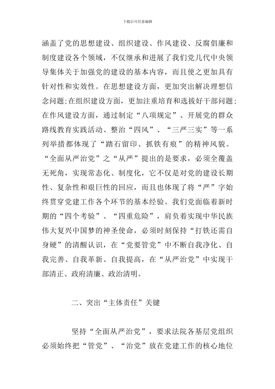 2024年全面从严治党系列讲话范文稿两篇汇编_第2页