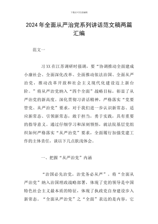 2024年全面从严治党系列讲话范文稿两篇汇编
