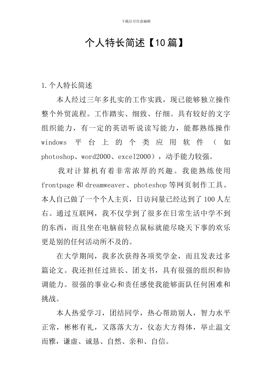 个人特长简述_第1页