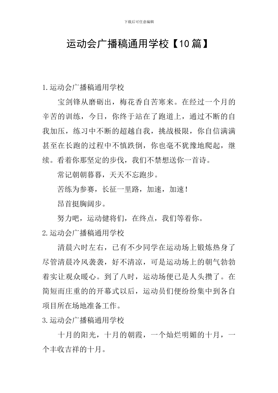 运动会广播稿通用学校_第1页