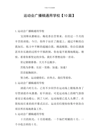 运动会广播稿通用学校