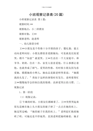 小班观察记录表